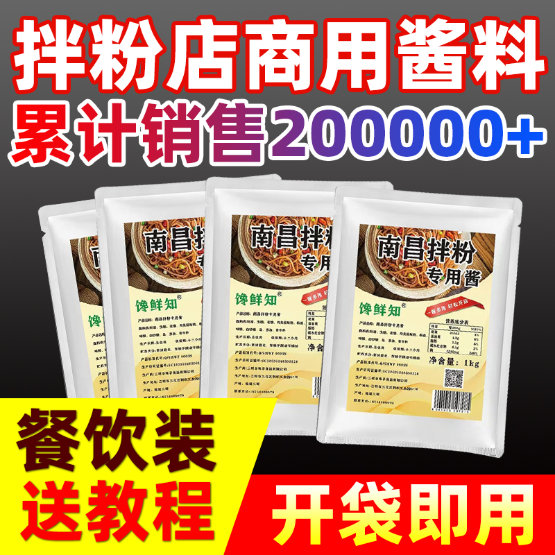 饞鮮知南昌拌粉調(diào)料包醬料商用江西拌粉拌面調(diào)料粉專用料拌粉醬油
