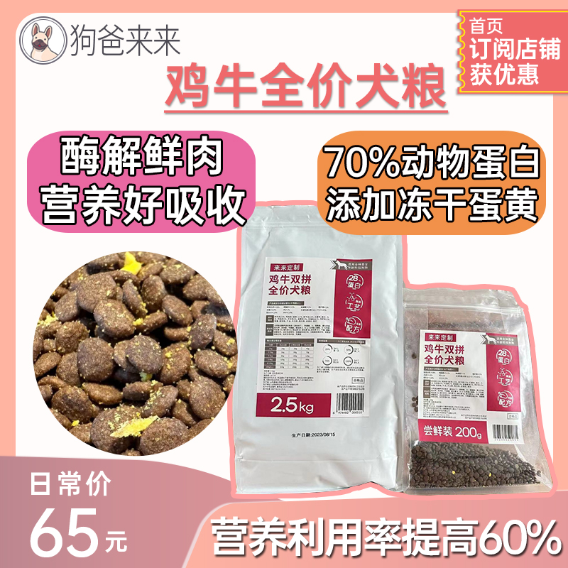 【鸡牛双拼】狗爸来来定制全价成犬粮酶解蛋白鸡牛肉蛋黄冻干狗粮