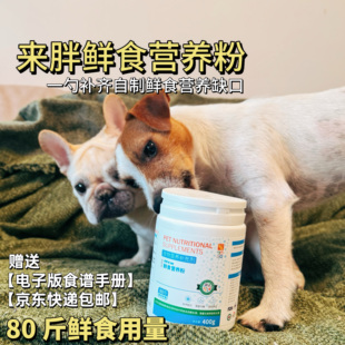 来胖宠物鲜食营养粉预拌补充剂自制狗饭满足自制鲜食的营养平衡