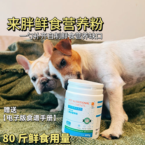 来胖宠物鲜食营养粉预拌补充剂自制狗饭满足自制鲜食的营养平衡