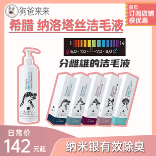 希腊Nano纳洛塔丝宠物猫狗浴液香波美毛护肤沐浴露低敏除臭精华