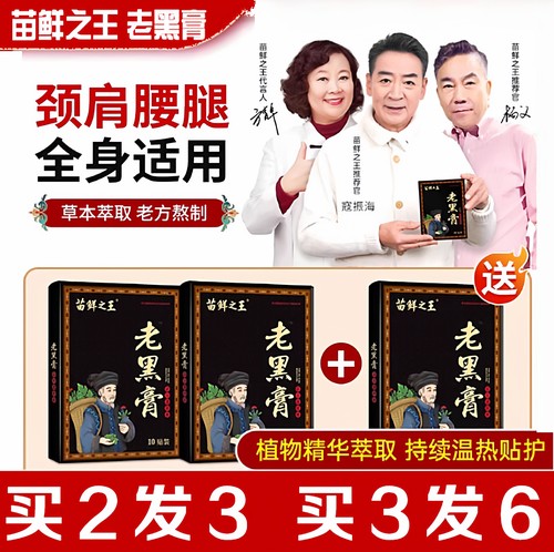 苗鲜之王老黑膏颈椎肩周关节贴