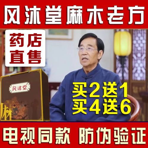 风沐堂麻木老方电视同款官网正品风木堂麻木老方正品旗舰店