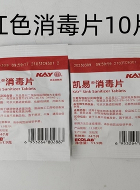 凯易kay红色消毒片艺康红色消毒片含氯红色消毒片11.9g1包