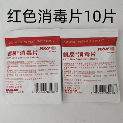 凯易kay红色消毒片艺康红色消毒片含氯红色消毒片11.9g1包