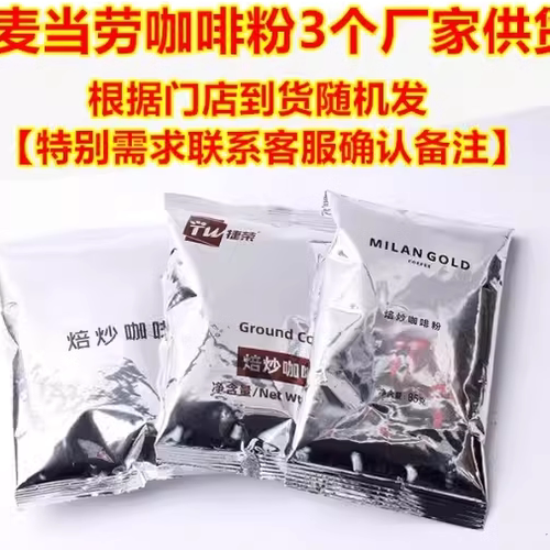 正品MC麦当劳麦咖啡粉奶正品麦咖啡劳早餐咖啡粉非速溶咖啡85克