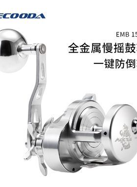 伊酷达魔丸EMB1500慢摇鼓轮全金属高速比船钓抽铁板拖钓鱼线轮