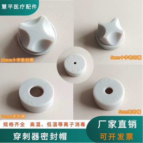 国产5mm10mm穿刺器密封帽十字密封帽腹腔镜宫腔镜输尿管镜密封帽