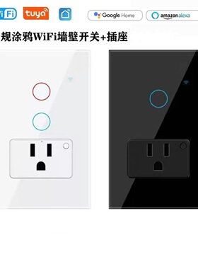 120型美规涂鸦WiFi智能墙壁开关玻璃面板插座电量统计GoogleHome