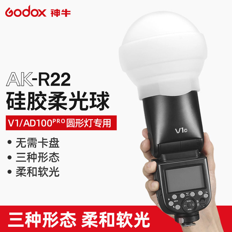 神牛AKR22硅胶柔光球V1闪光灯图片