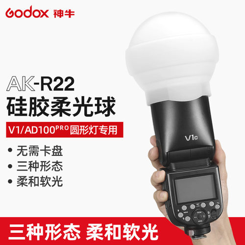 神牛AKR22硅胶柔光球V1闪光灯