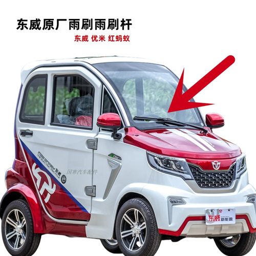 东威原厂雨刮电动三四轮车摇臂配件雨刷器雨杆红蚂蚁雨刮片雨刮臂