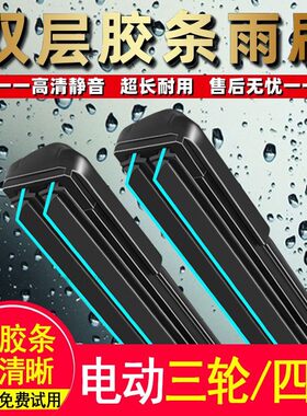 电动三轮车雨刮器新款双胶条老年代步四轮车通用新能源无骨雨刷片