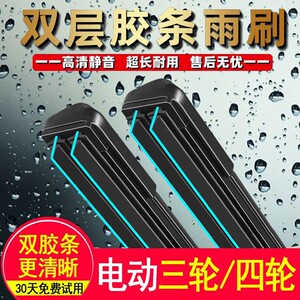 电动三轮车雨刮器新款双胶条老年代步四轮车通用新能源无骨雨刷片