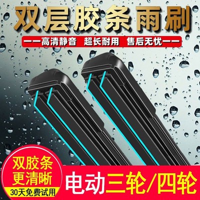 电动三轮车雨刮器新款双胶条老年代步四轮车通用新能源无骨雨刷片