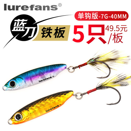lurefans大河奔流实战装蓝刀铁板