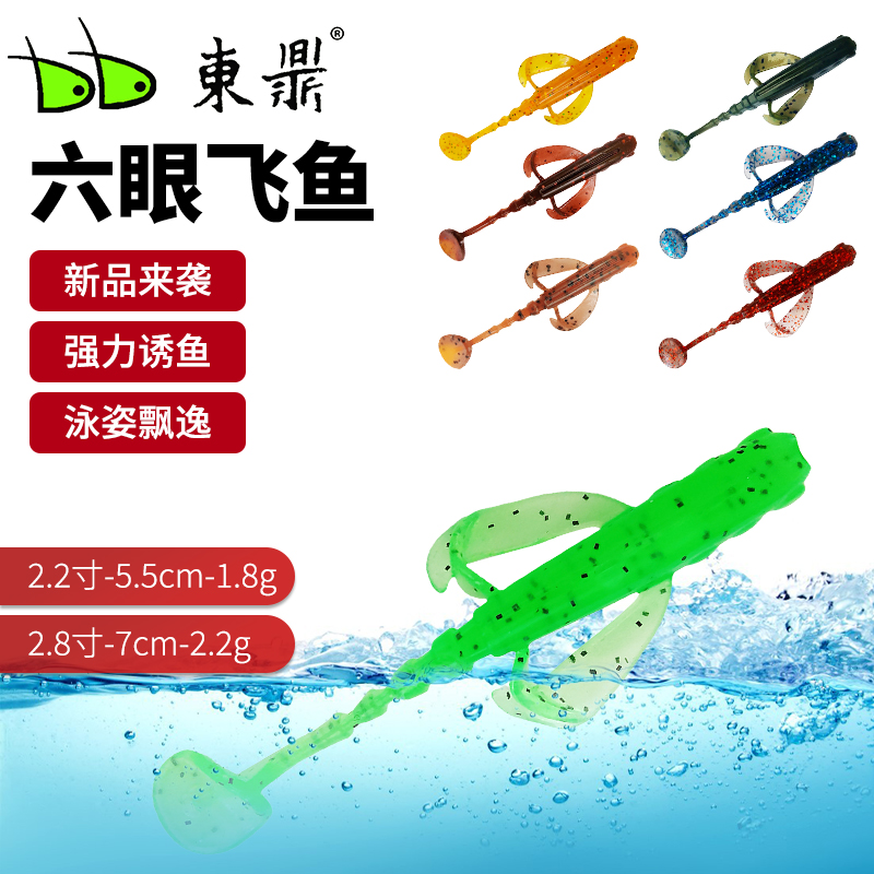 东鼎路亚软饵六眼飞鱼T尾浮水型