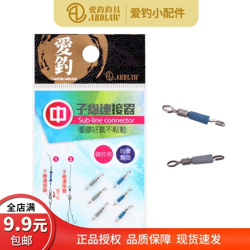 台湾爱钓子线连接器小配件