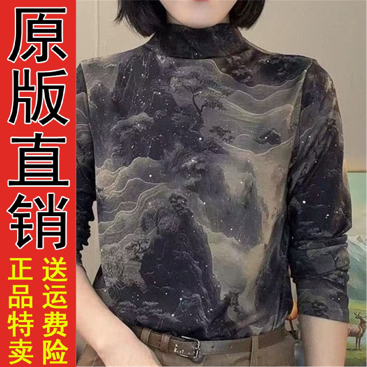 直播国风山水画半高领印花