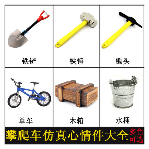 顽皮龙莽牛999心情件装饰件 TRX4仿真攀爬车木箱铁铲铁锤锄头水桶