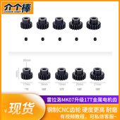 雷拉洛MK07升级M1模 蜗牛F8电机齿 开山斧R3 17T电机钢齿 5MM孔径