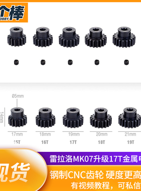 雷拉洛MK07升级M1模 17T电机钢齿 5MM孔径 开山斧R3 蜗牛F8电机齿