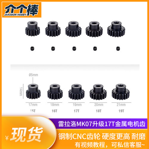 17T5MM孔径升级F8电机齿R3雷拉洛