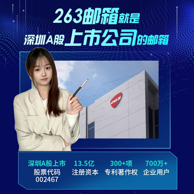 263企业邮箱/邮局多年授权公司电子邮件账户邮箱搬家公司邮箱申请