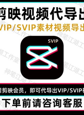 剪映视频代导出vip视频代渲染剪映素材svip手机剪映会员导出视频