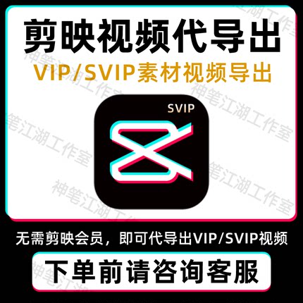 剪映视频代导出vip视频代渲染剪映素材svip手机剪映会员导出视频
