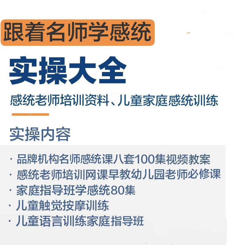 家庭感统课程儿童感统家庭训练触觉敏感迟钝前庭失调实操视频