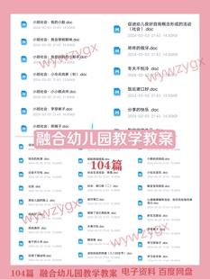 104篇幼儿园融合教案幼儿教学教案特教老师特殊教育融合教学教案