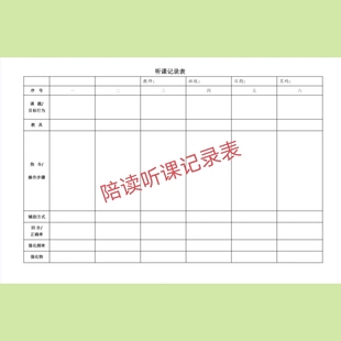 特教老师陪读听课记录表