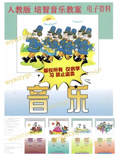 人教版培智音乐教案电子资料教学设计