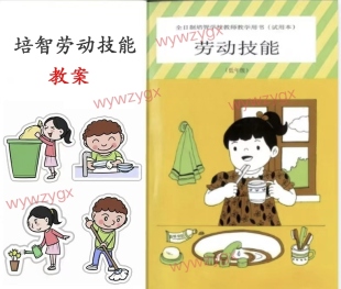 人教版培智劳动技能教案特殊教育劳动教学设计