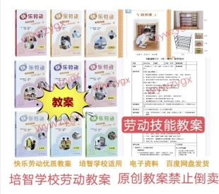 快乐劳动教案特殊教育培智学校劳动技能教学设计电子版1-6年级