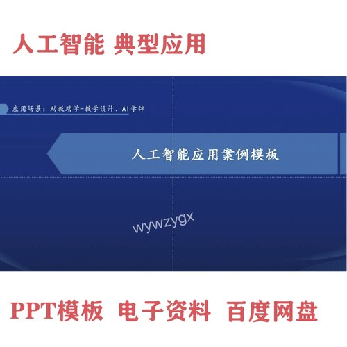 人工智能典型应用模板ppt助学助教助管助研助评PPT模板