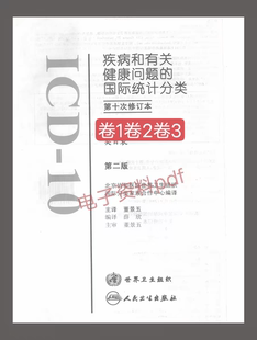 10疾病和有关健康问题icd10卷1 ICD