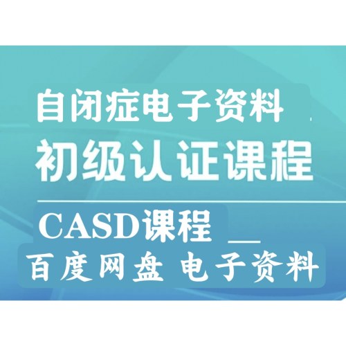 自闭症CASD初级认证课程电子资料