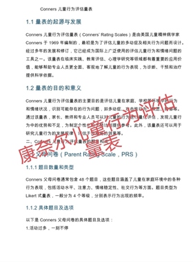 康奈尔儿童行为评定量表conners行为评定量表（完整）