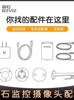萤石配件延长线支架续航电源
