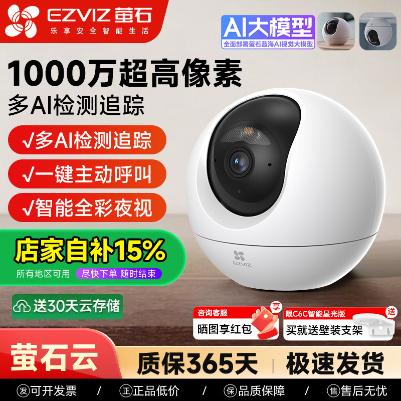 海康威视萤石云摄像头C6C家用室内无线WiFi监控4K夜视全彩摄影头