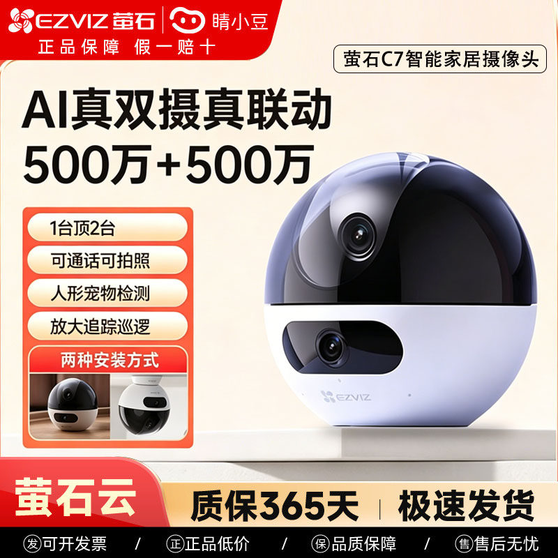 萤石C7双摄版精灵球无线网络AI摄像头360全景家用手机远程监控