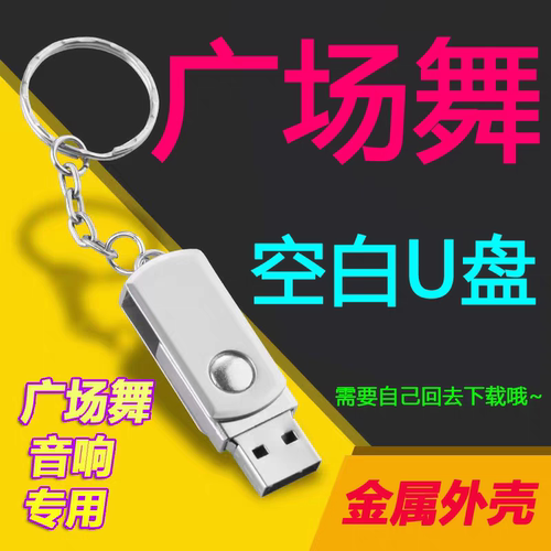 广场舞音响通用空白U盘16G32G64G128GU盘手机电脑U盘唱戏机优盘32