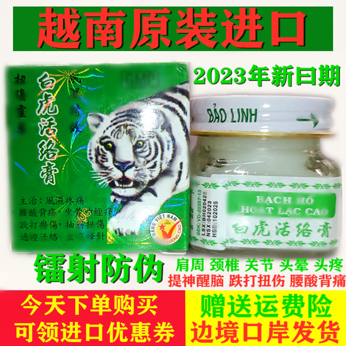 白虎膏活络膏源自越南正品原装老虎膏白虎活络清凉膏肩颈腰腿提神-封面