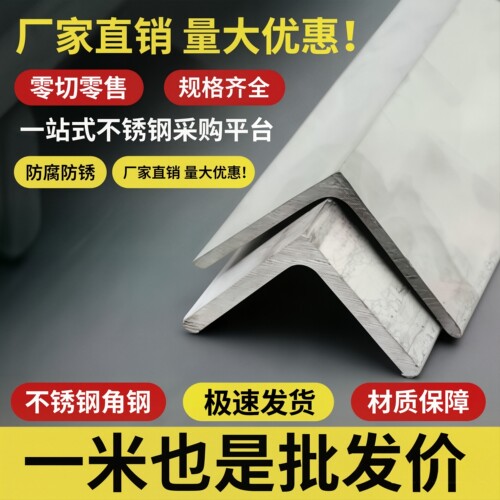青山正宗304不锈钢角钢角铁