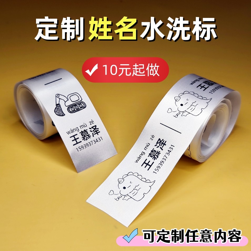 定制幼儿园姓名水洗标布条校服布贴标签洗水唛定做小学生名字标签