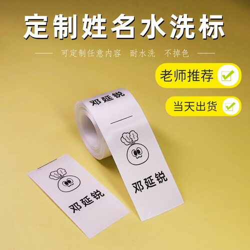 定做姓名水洗标学生幼儿园名字标定制卜卜萝卜应援周边五月天萝卜