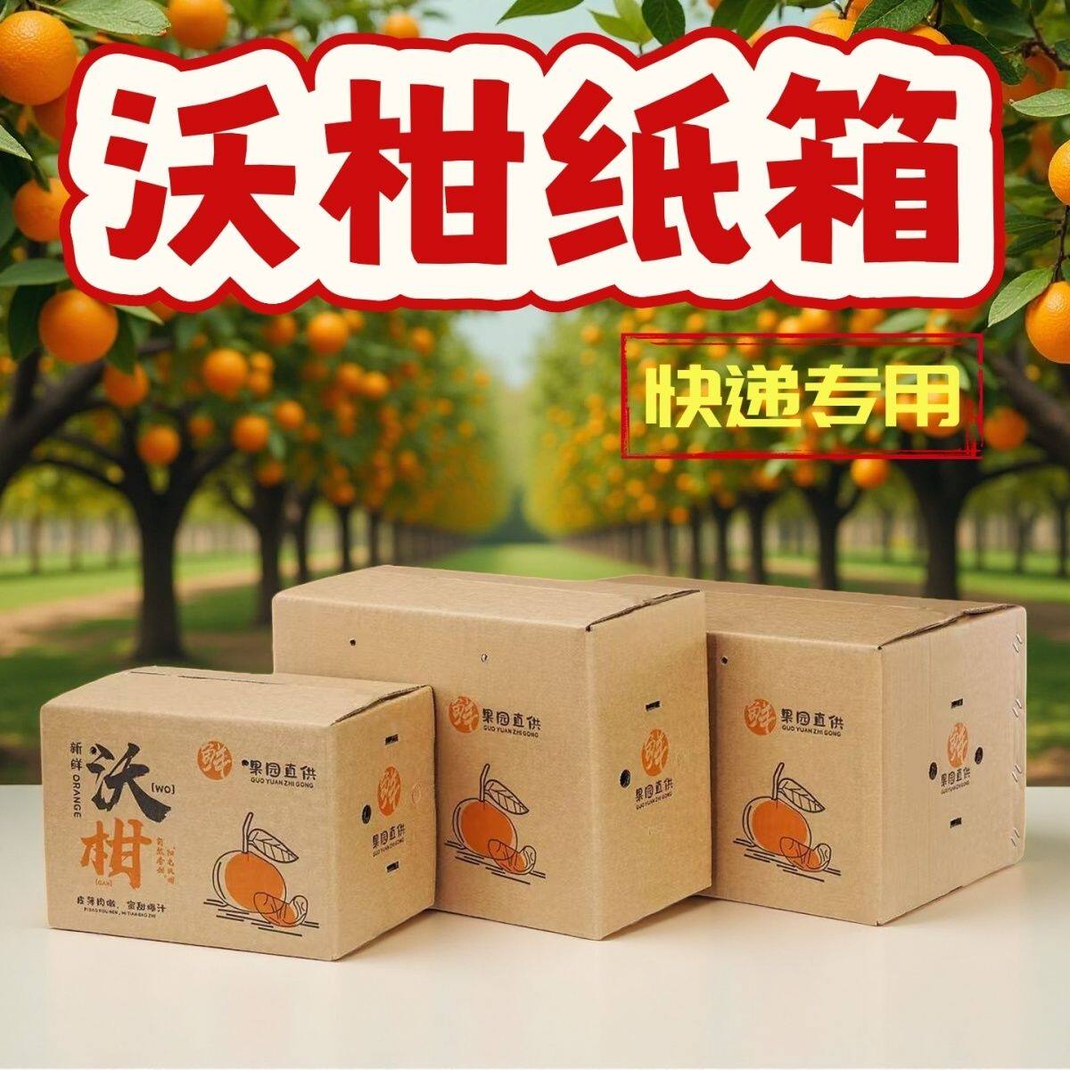 沃柑皇帝柑五层快递纸箱