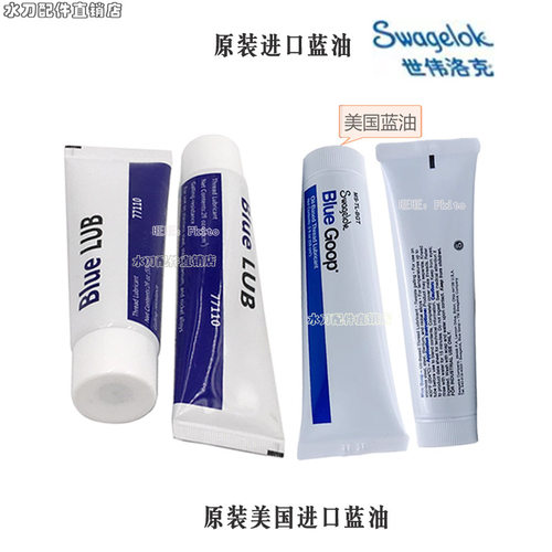 水刀配件进口蓝油防锁螺纹润滑脂